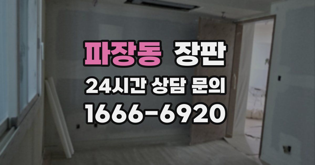 파장동 장판