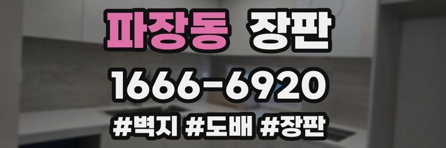 파장동 장판