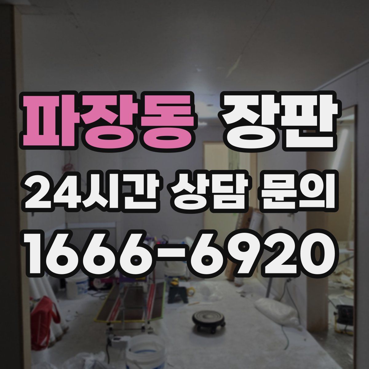 파장동 장판