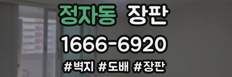 정자동 장판