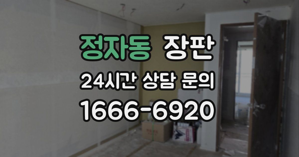 정자동 장판
