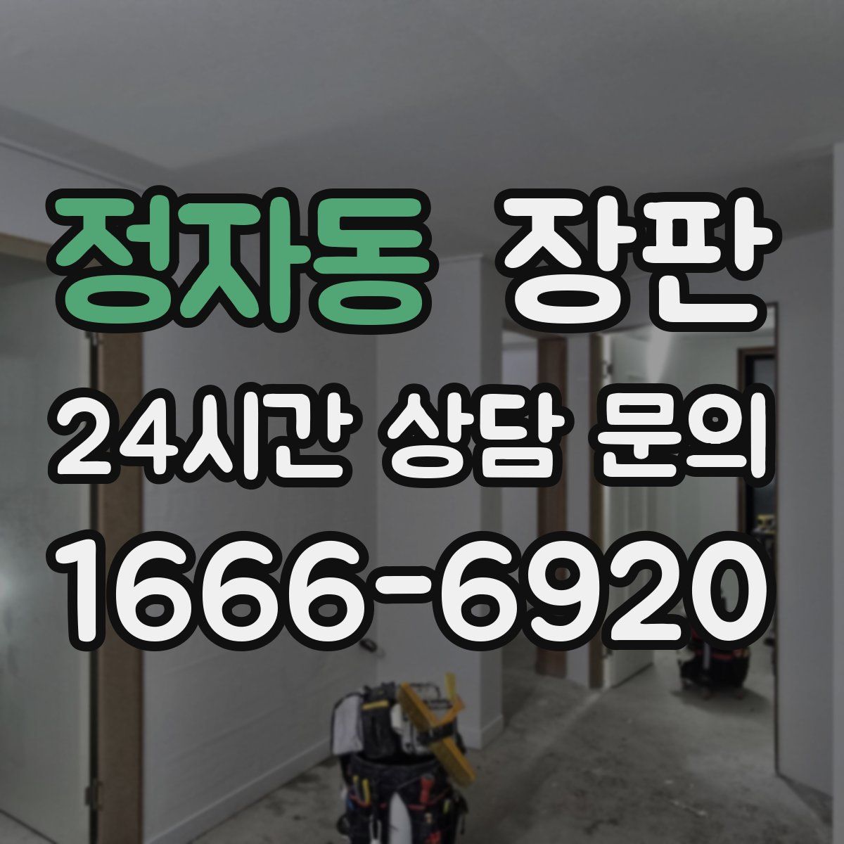 정자동 장판