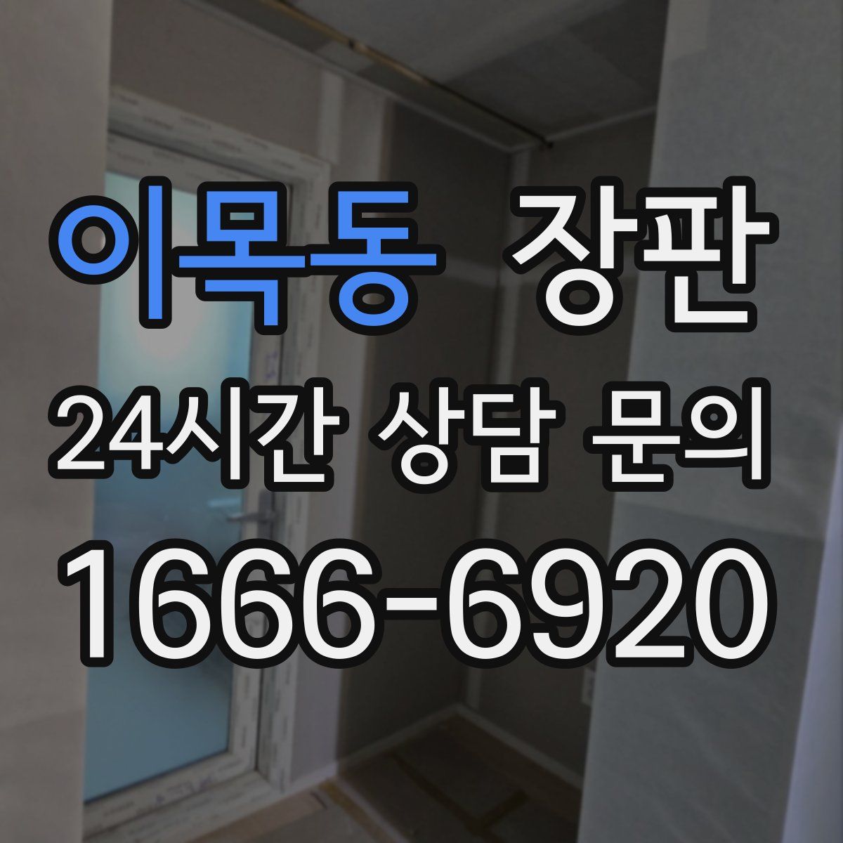 이목동 장판
