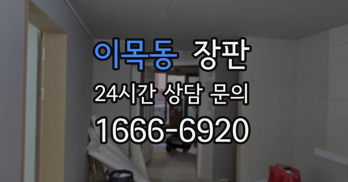 이목동 장판