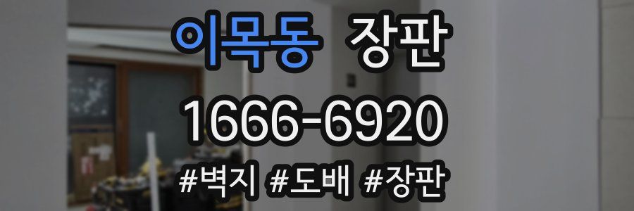 이목동 장판