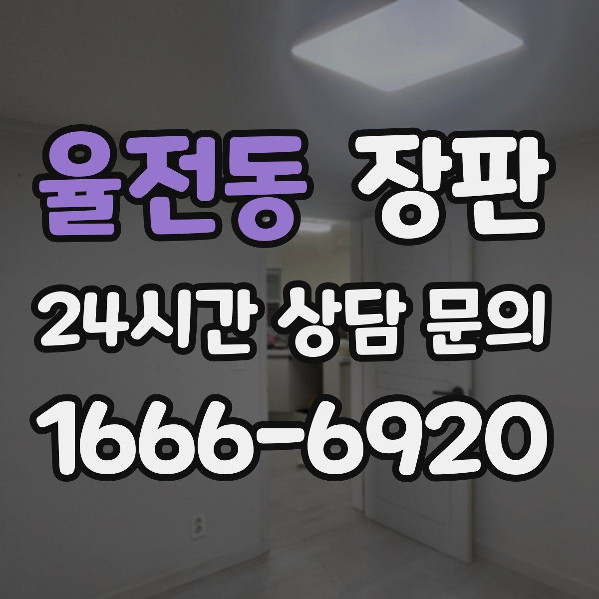 율전동 장판 발걸음 소리가 신경 쓰일 때
