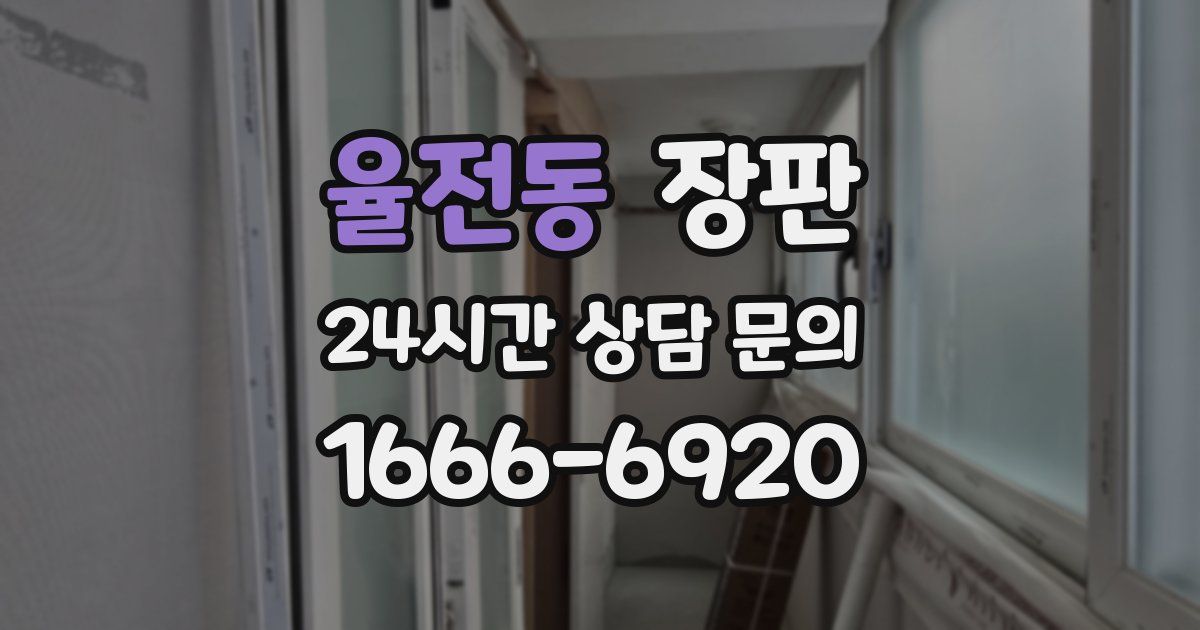 율전동 장판
