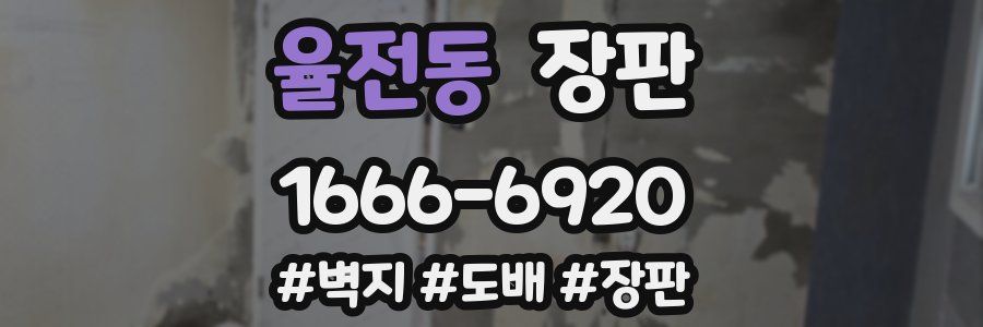 율전동 장판