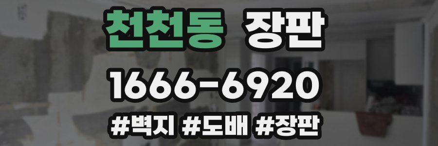 천천동 장판