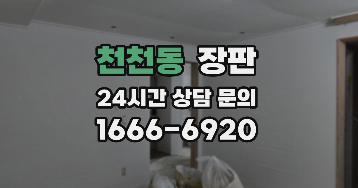 천천동 장판