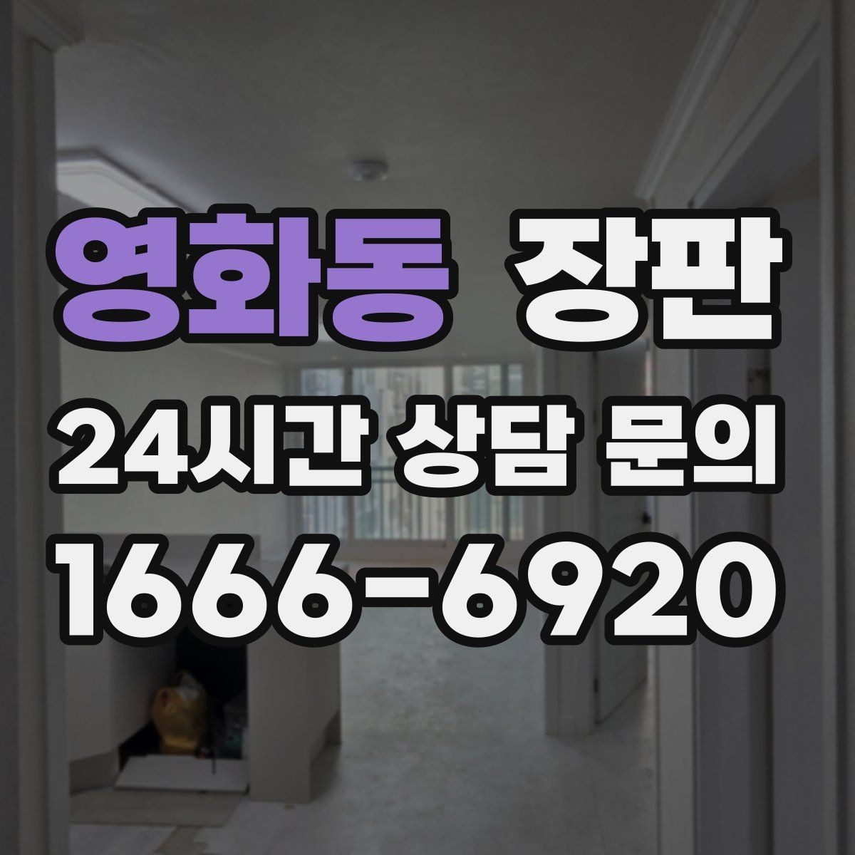 영화동 장판 마감 선택에 따라 달라지는 인상