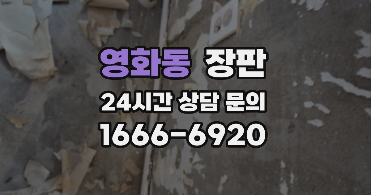 영화동 장판