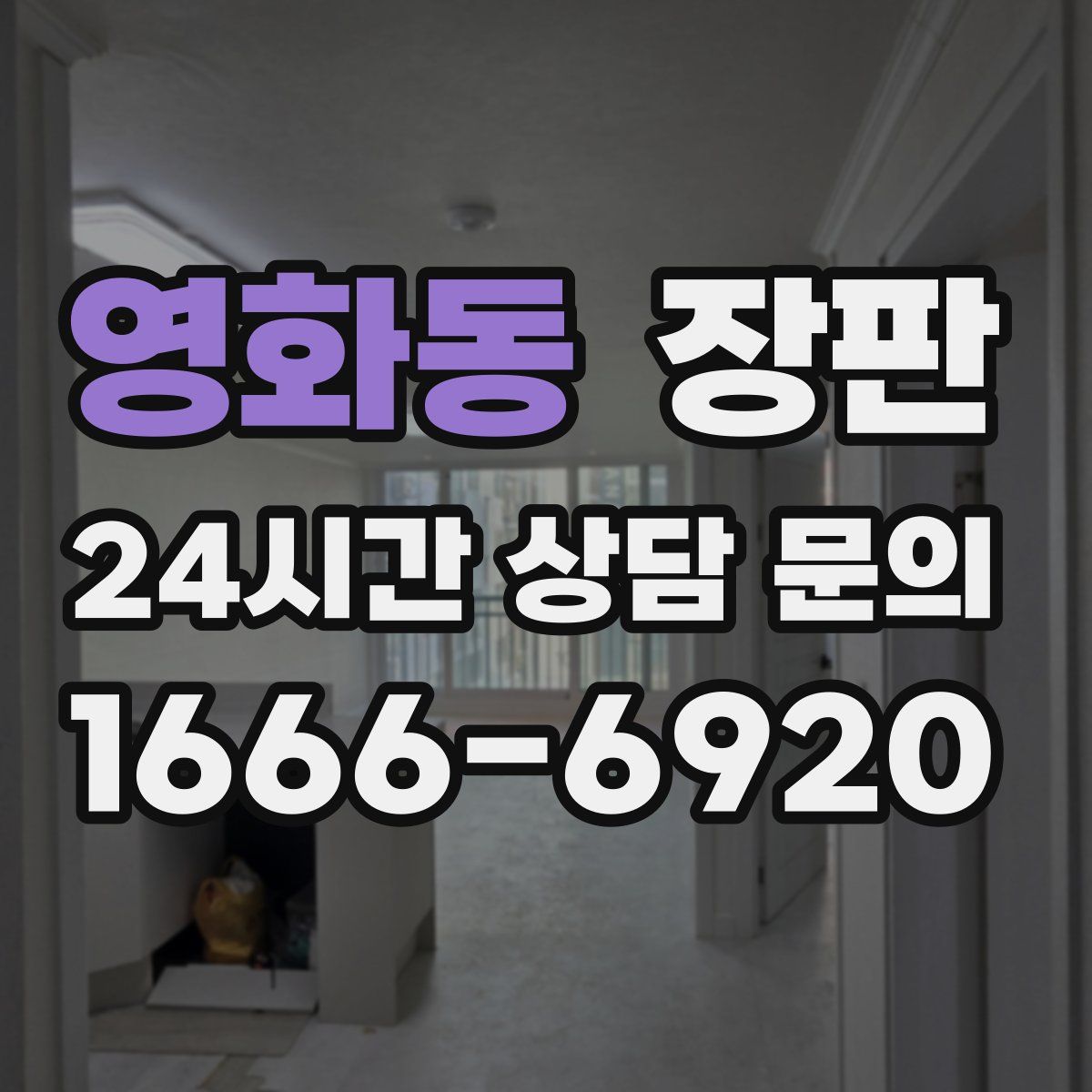 영화동 장판