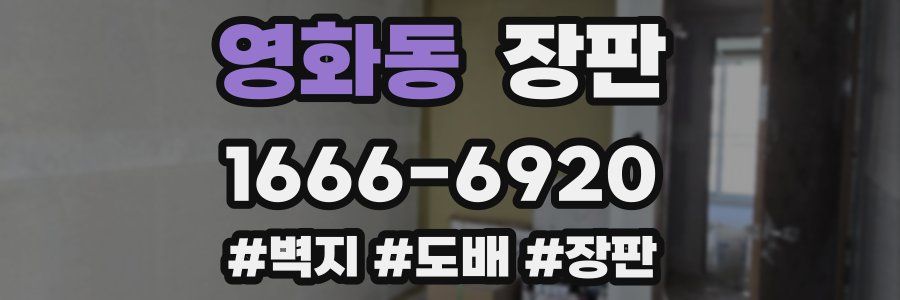 영화동 장판