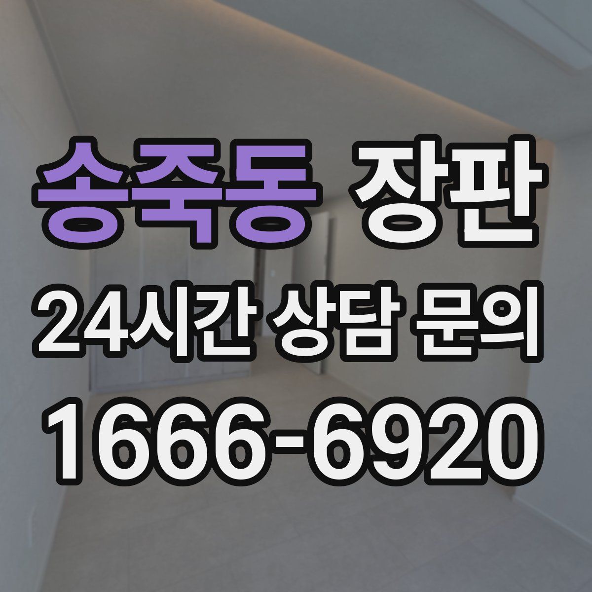 송죽동 장판