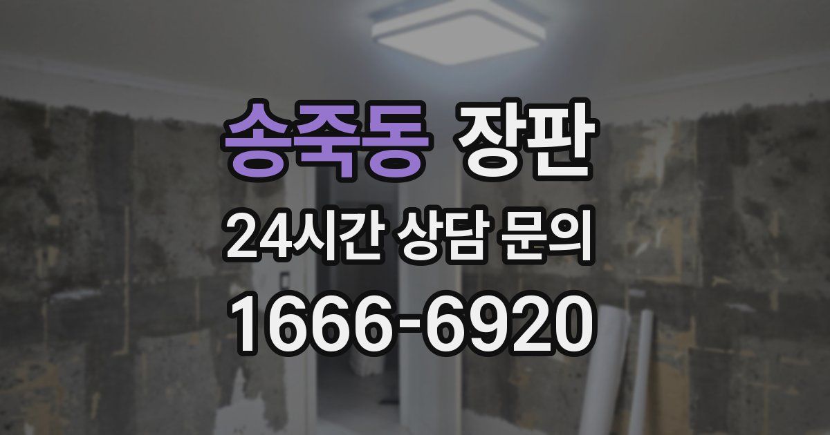 송죽동 장판