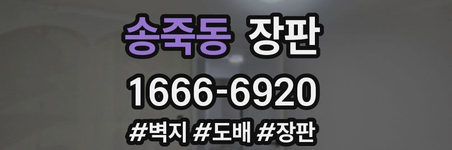 송죽동 장판