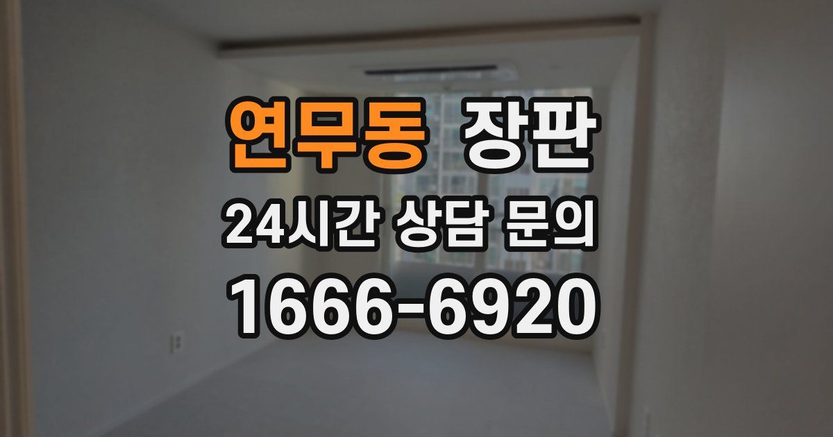 연무동 장판