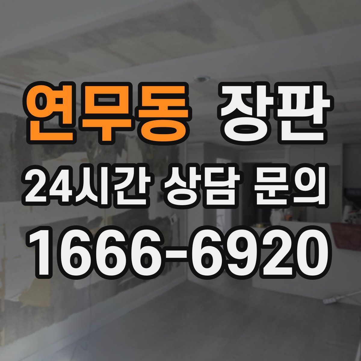 연무동 장판