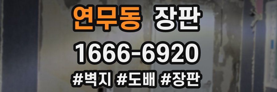 연무동 장판