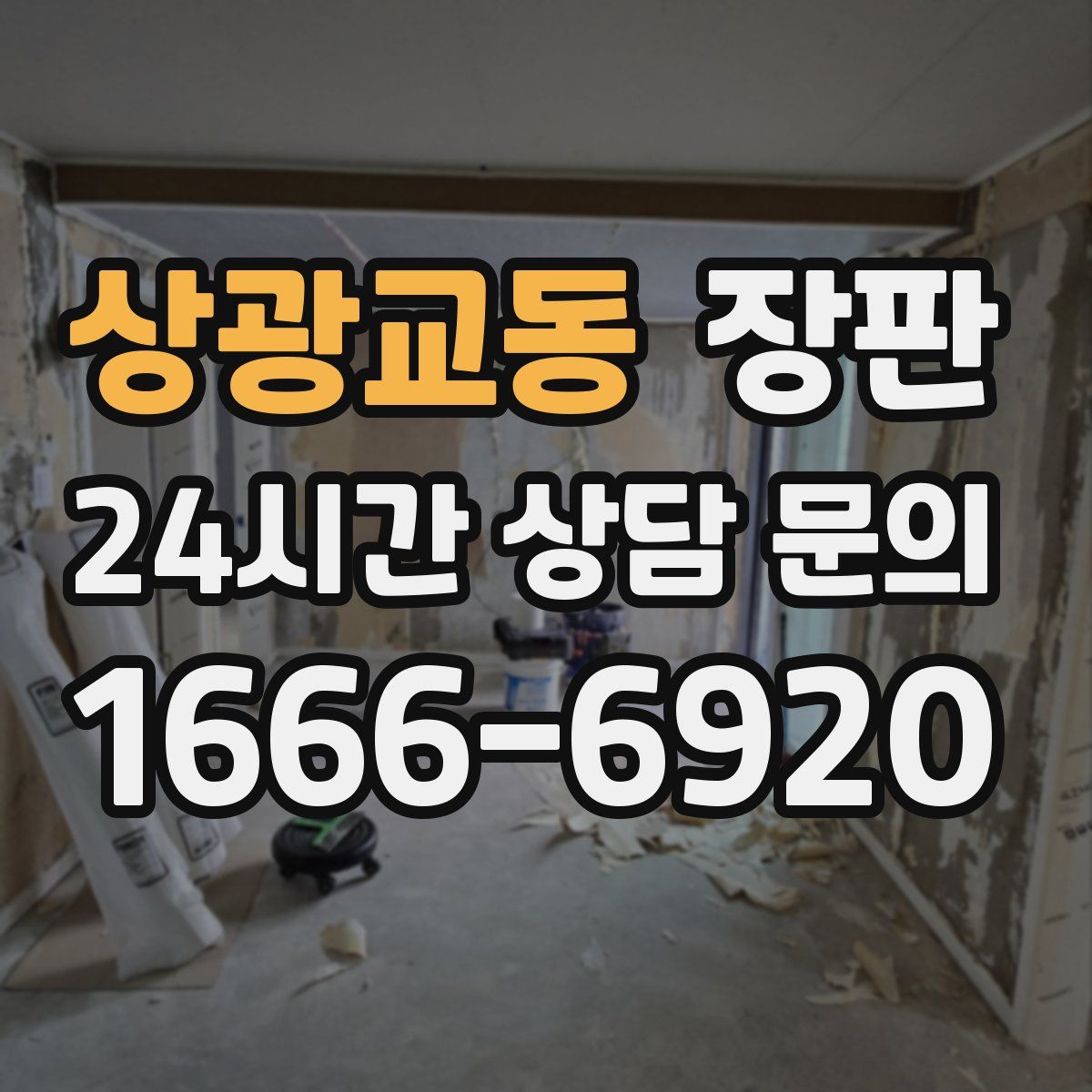 상광교동 장판