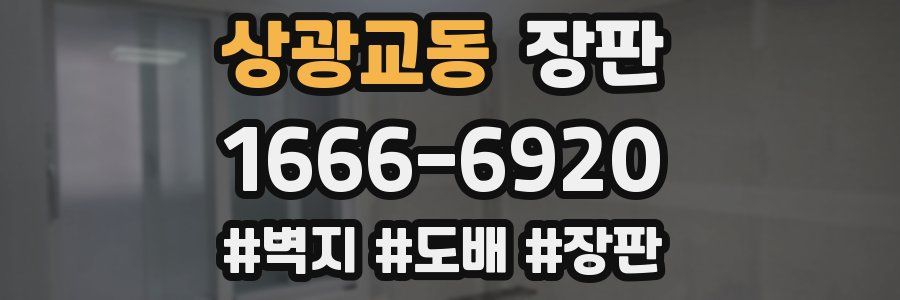 상광교동 장판