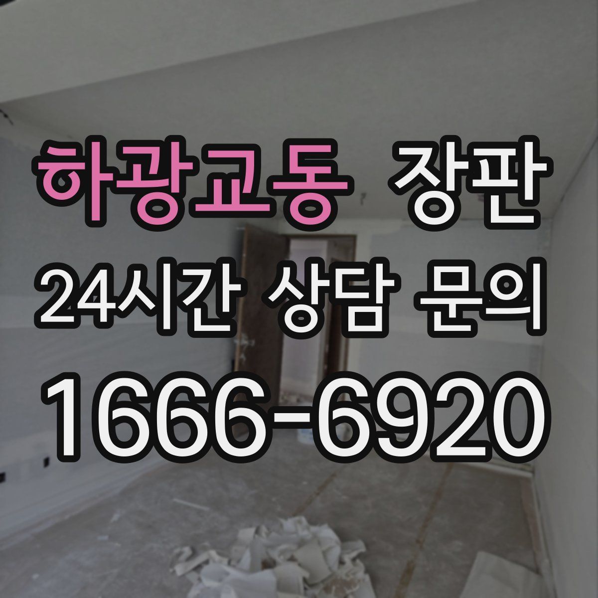 하광교동 장판