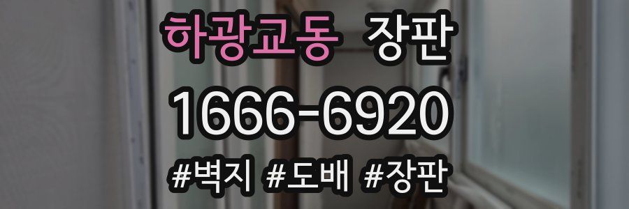 하광교동 장판