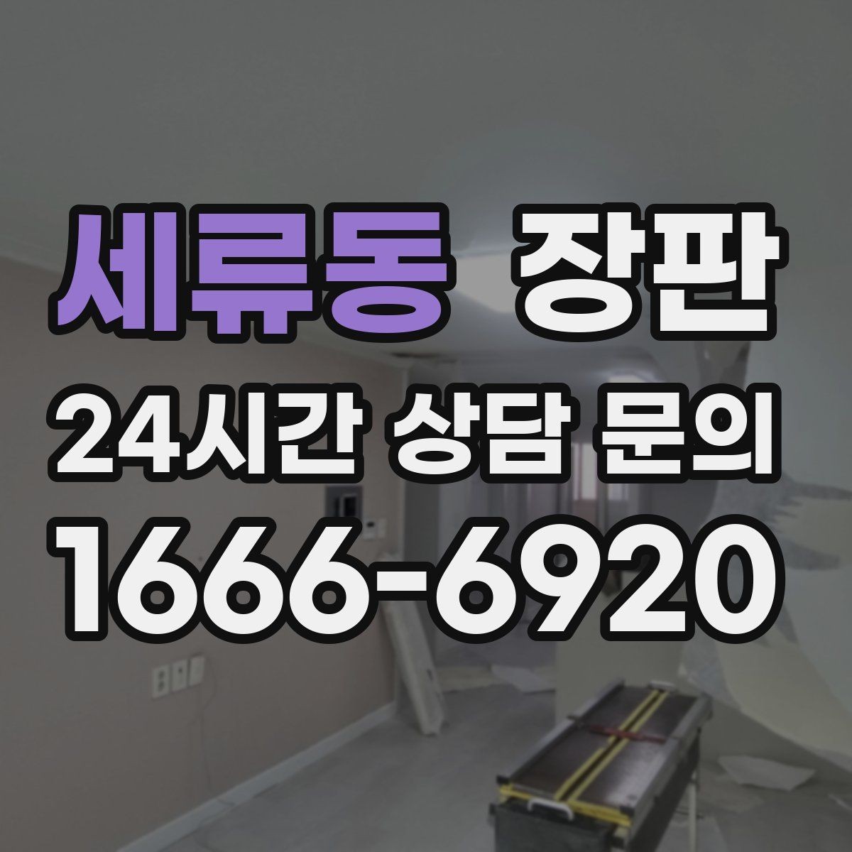 세류동 장판 단열과 보온 효과를 기대하는 법