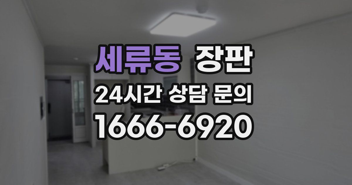 세류동 장판