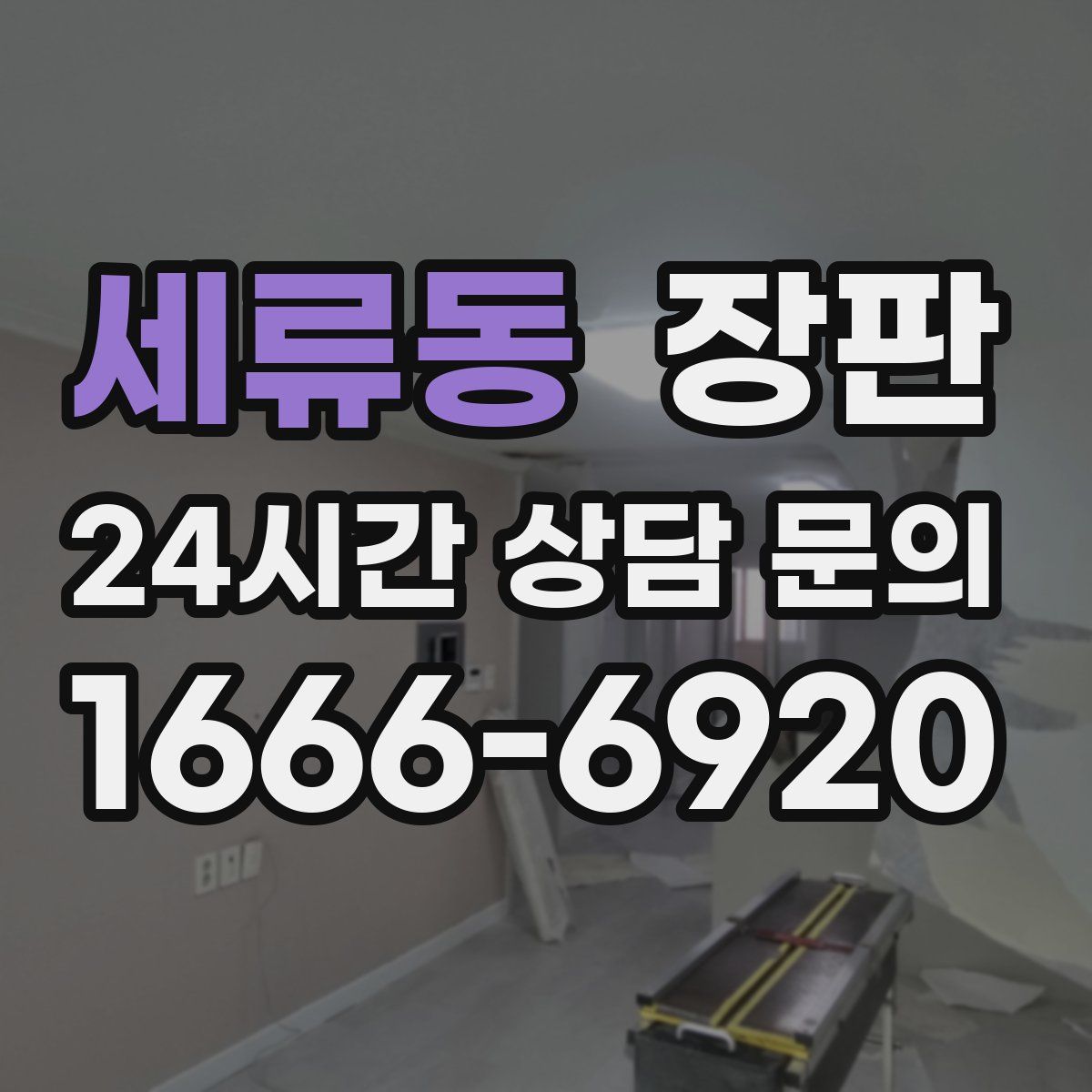 세류동 장판