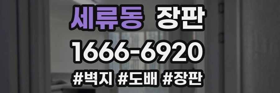 세류동 장판