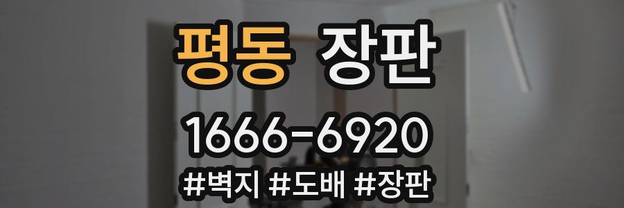 평동 장판