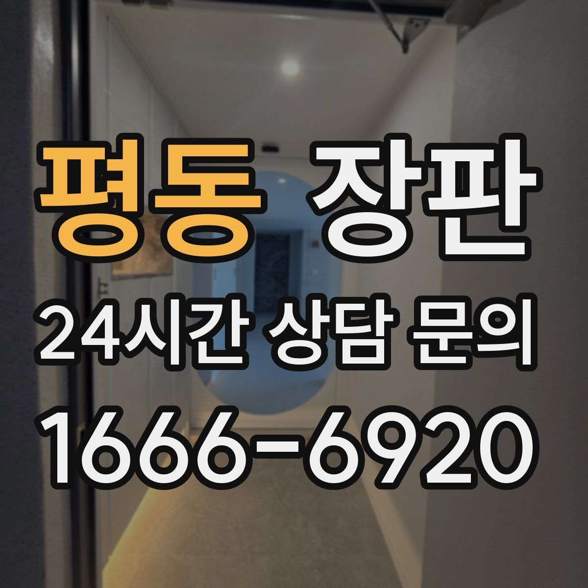 평동 장판