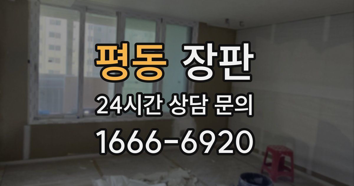 평동 장판