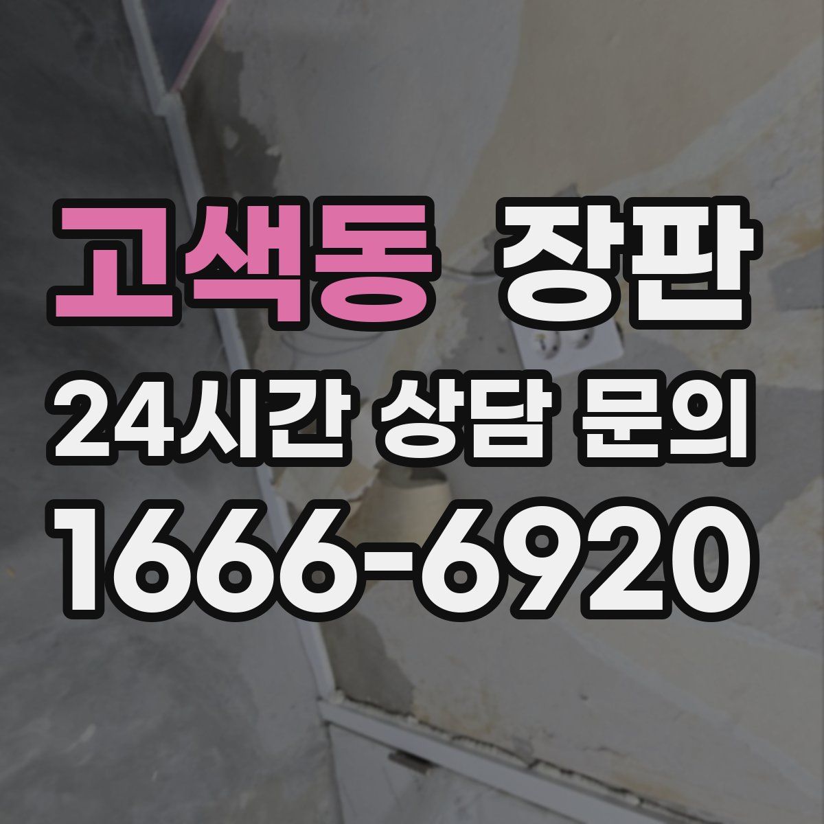 고색동 장판