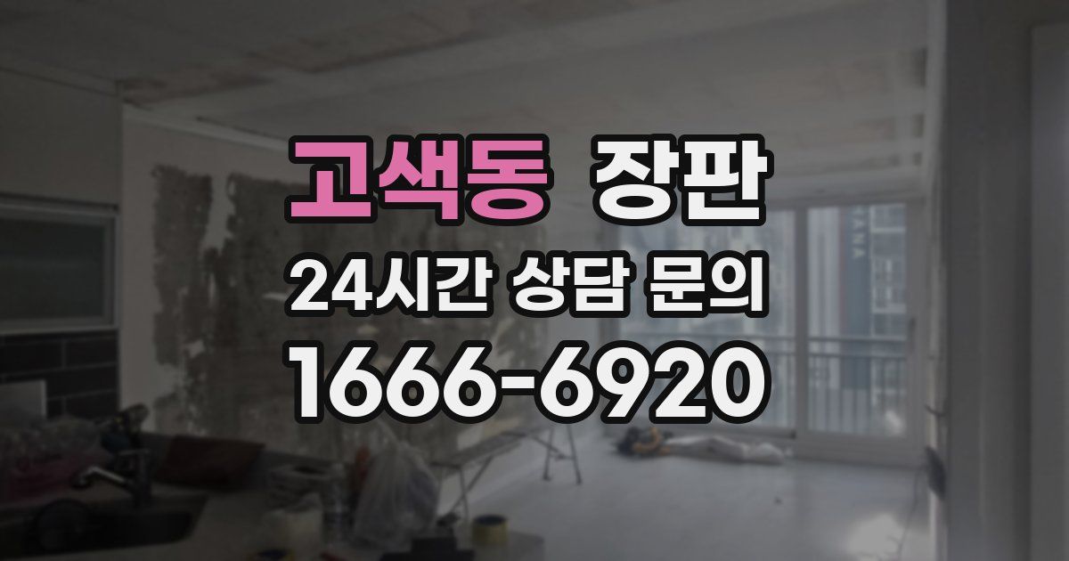 고색동 장판