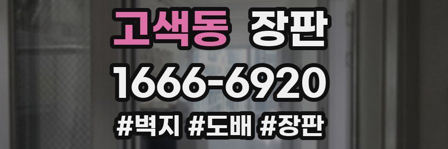 고색동 장판