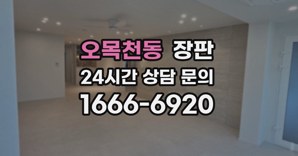 오목천동 장판
