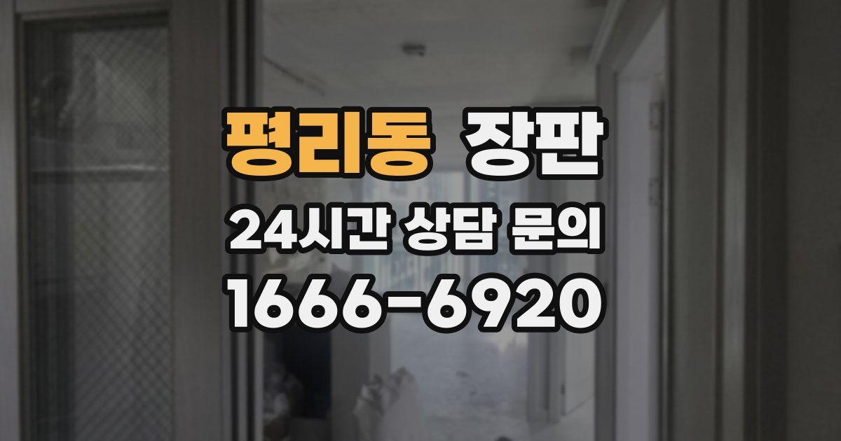평리동 장판