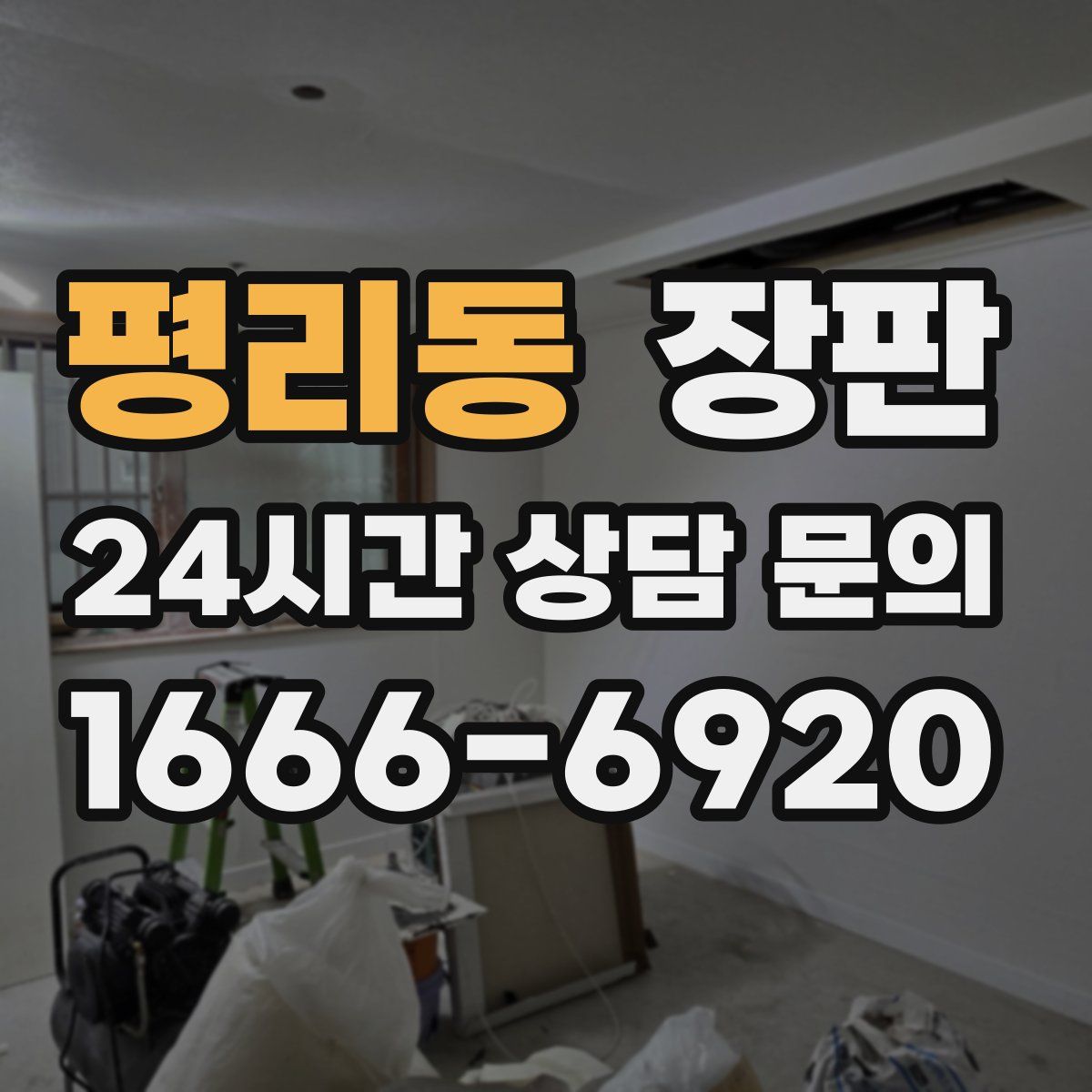 평리동 장판
