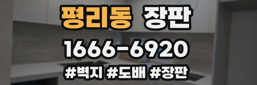 평리동 장판