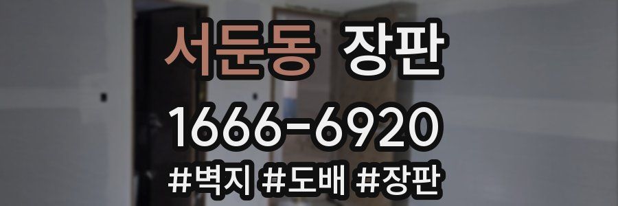 서둔동 장판