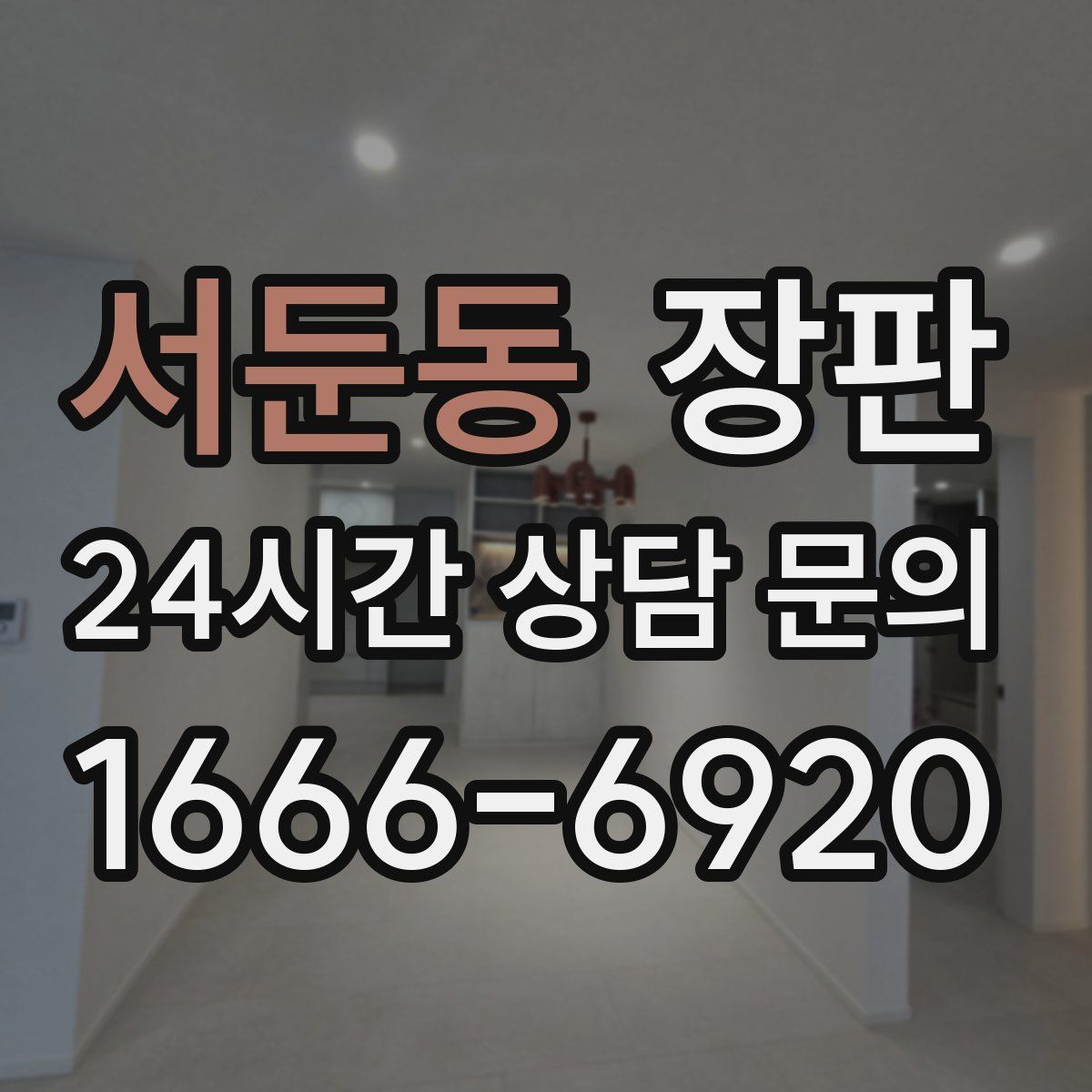 서둔동 장판