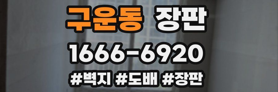구운동 장판
