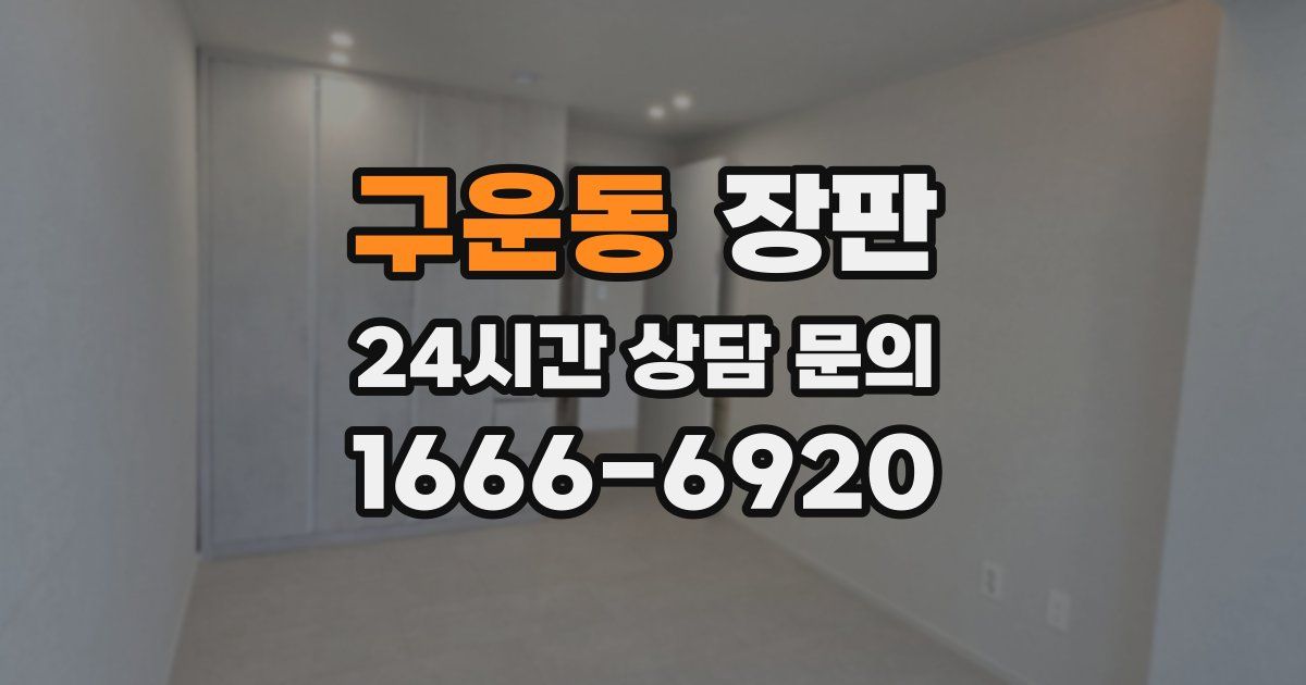 구운동 장판