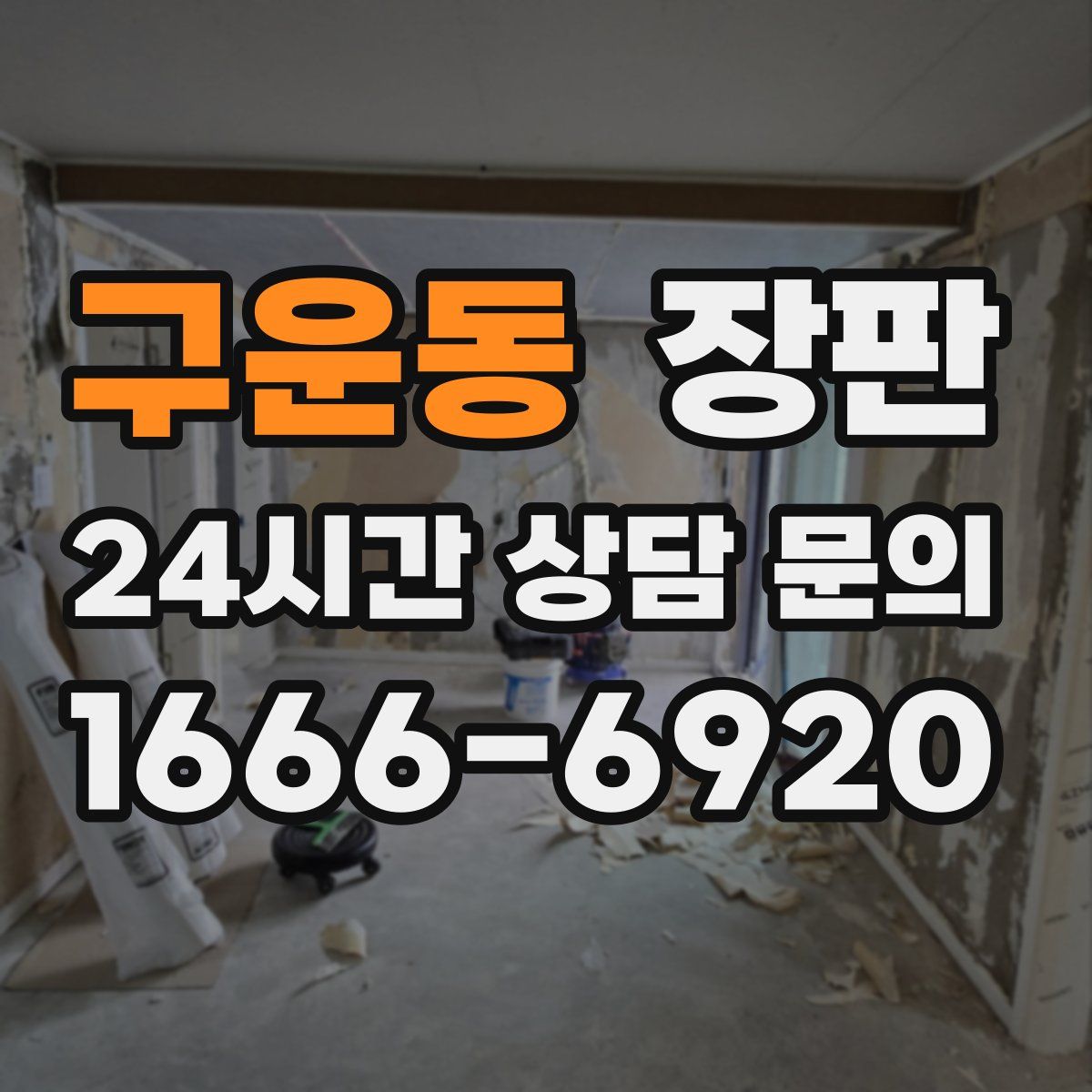 구운동 장판