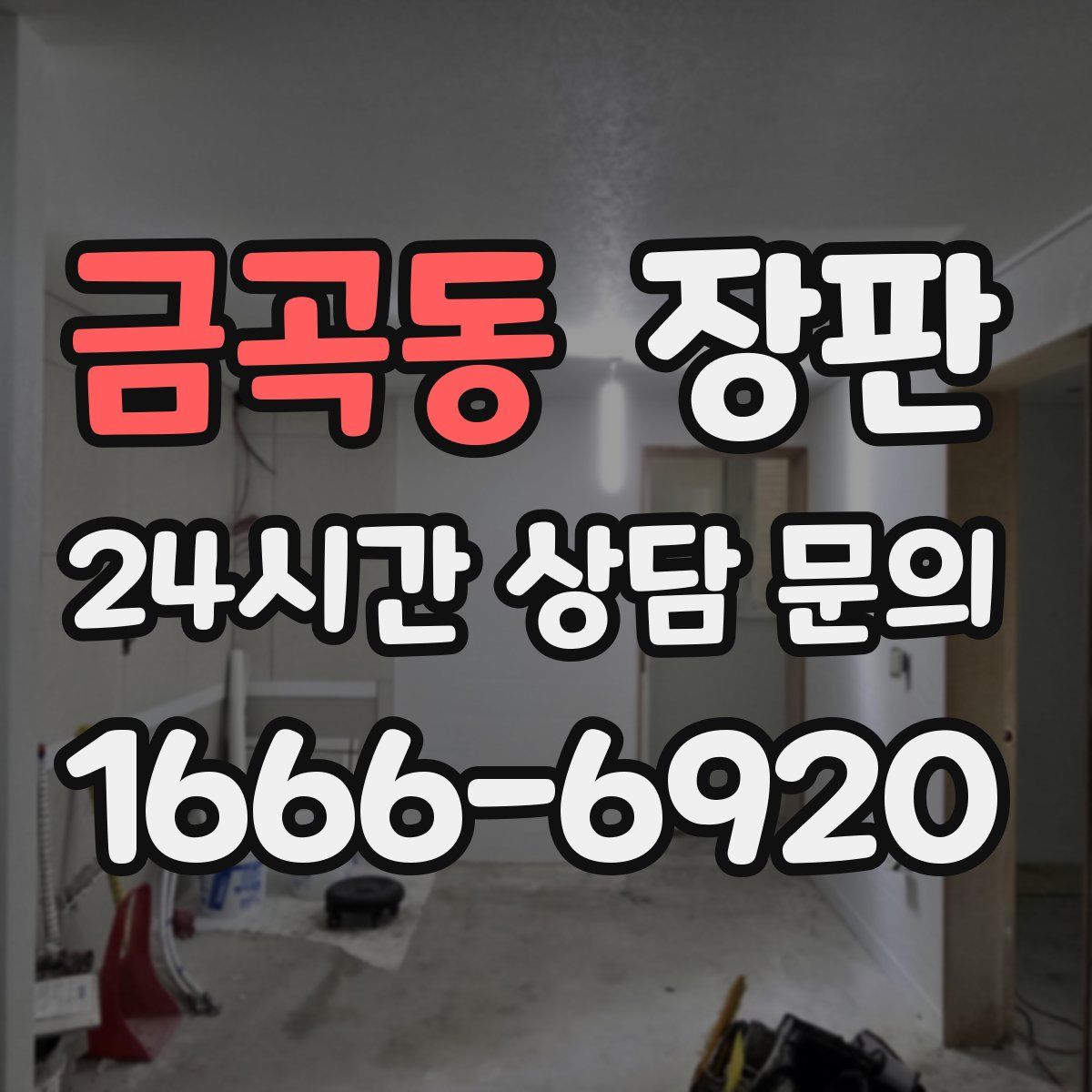 금곡동 장판
