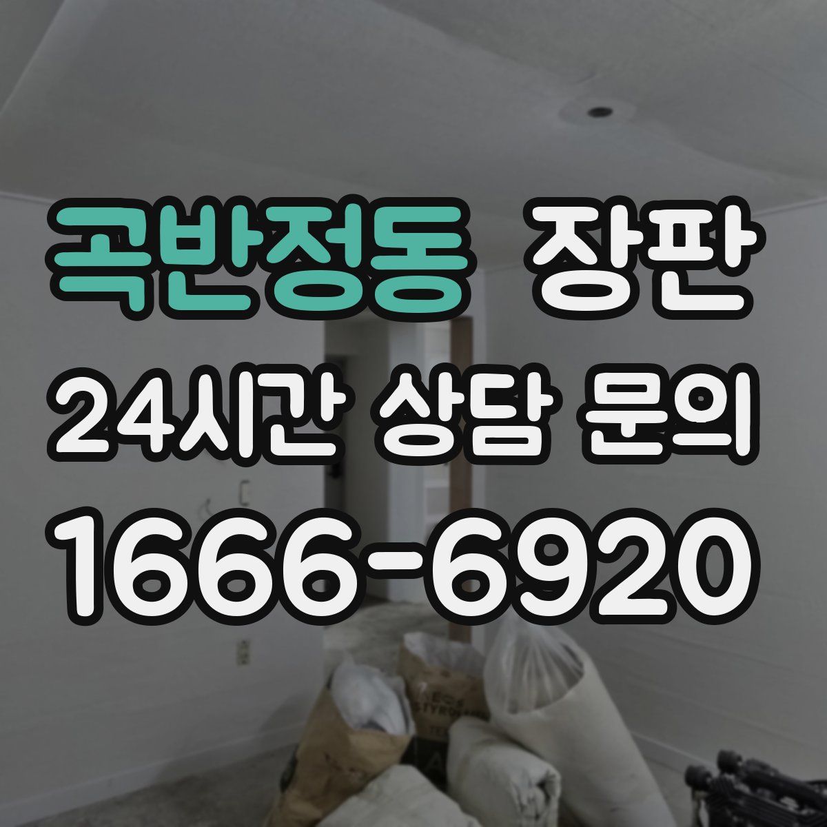곡반정동 장판