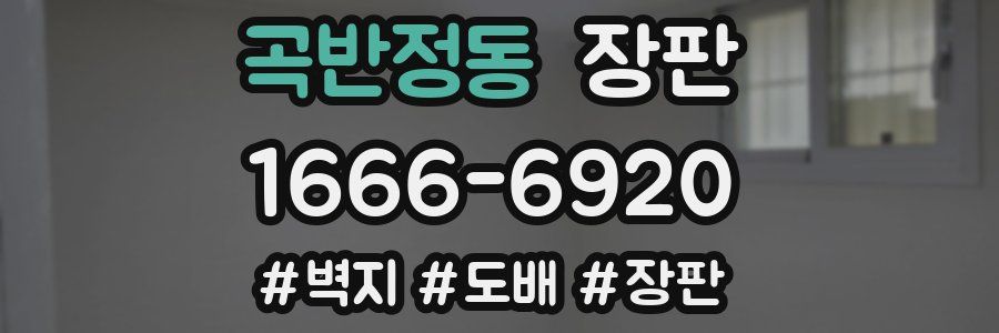 곡반정동 장판